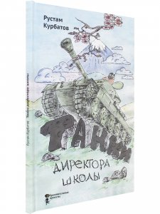 Танки директора школы